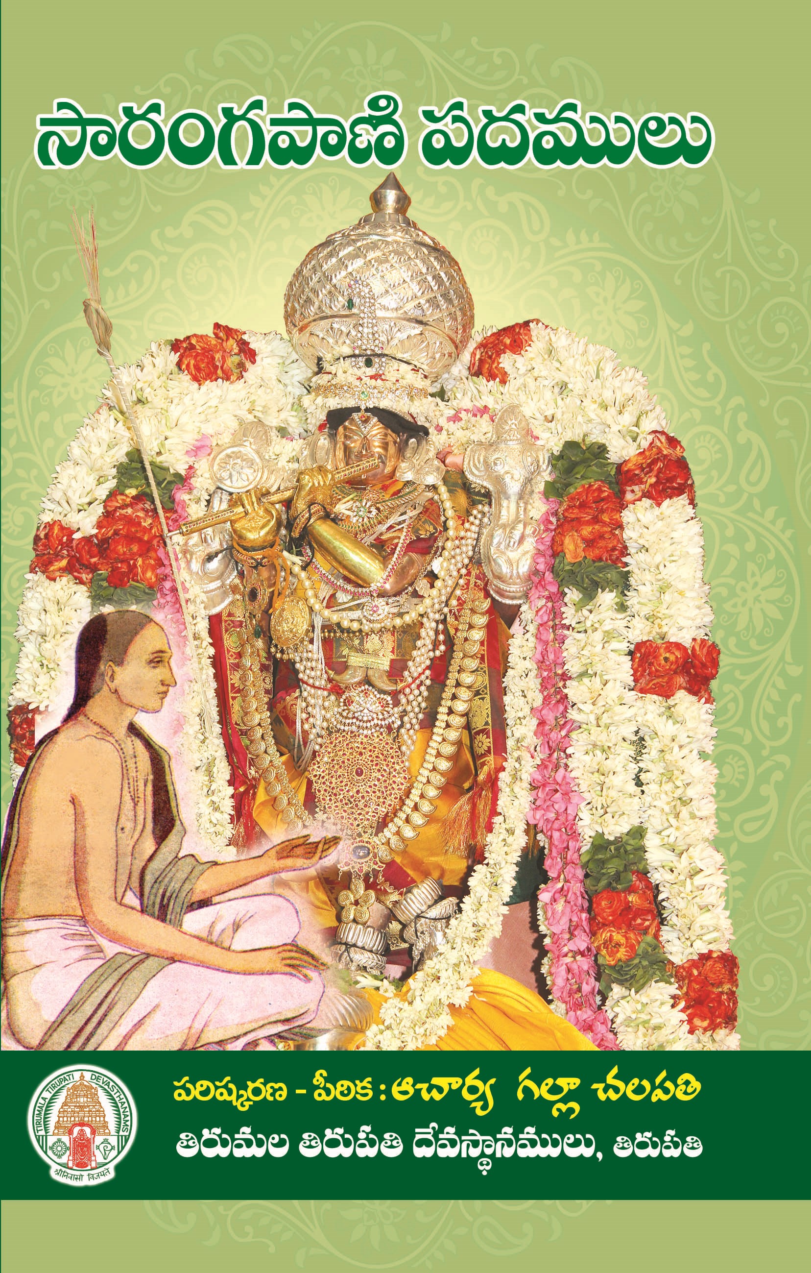 SARANGAPANI PADALU